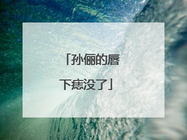 孙俪的唇下痣没了
