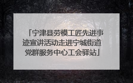 宁津县劳模工匠先进事迹宣讲活动走进宁城街道党群服务中心工会驿站