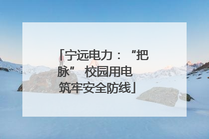 宁远电力：“把脉” 校园用电 筑牢安全防线