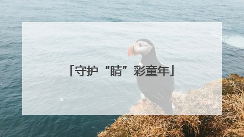 守护“睛”彩童年
