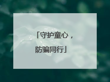 守护童心，防骗同行
