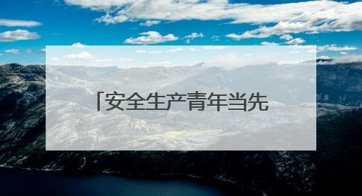 安全生产青年当先丨日照高新区举办“青言新语”讲堂暨安全生产青年说活动