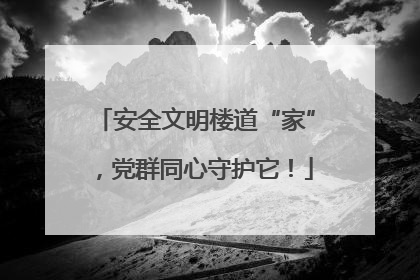 安全文明楼道“家”，党群同心守护它！