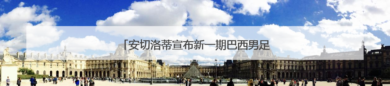 安切洛蒂宣布新一期巴西男足国家队名单，内马尔因伤落选