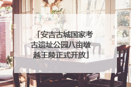 安吉古城国家考古遗址公园八亩墩越王陵正式开放