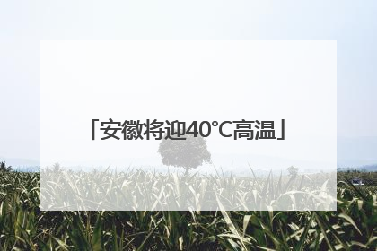 安徽将迎40℃高温