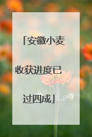 安徽小麦收获进度已过四成
