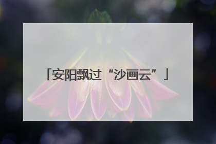 安阳飘过“沙画云”