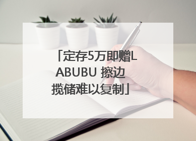 定存5万即赠LABUBU 擦边揽储难以复制