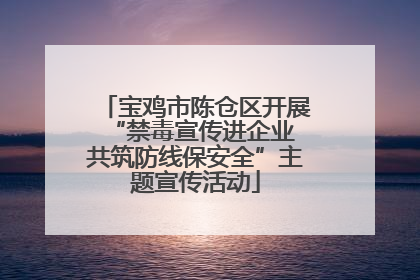 宝鸡市陈仓区开展“禁毒宣传进企业 共筑防线保安全”主题宣传活动