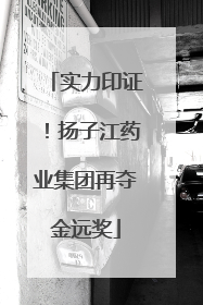 实力印证！扬子江药业集团再夺金远奖