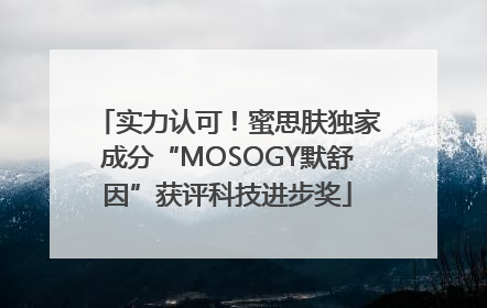 实力认可！蜜思肤独家成分“MOSOGY默舒因”获评科技进步奖