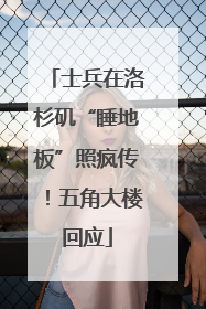士兵在洛杉矶“睡地板”照疯传！五角大楼回应