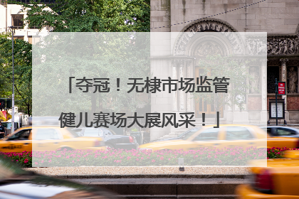 夺冠！无棣市场监管健儿赛场大展风采！