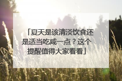夏天是该清淡饮食还是适当吃咸一点？这个提醒值得大家看看