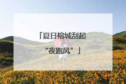 夏日榕城刮起“夜跑风”