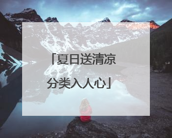 夏日送清凉 分类入人心