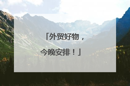 外贸好物，今晚安排！