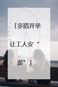 多措并举让工人安“薪”