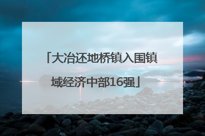 大冶还地桥镇入围镇域经济中部16强
