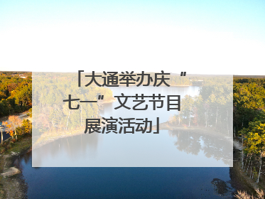 大通举办庆“七一”文艺节目展演活动