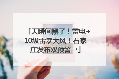天瞬间黑了！雷电+10级雷暴大风！石家庄发布双预警→