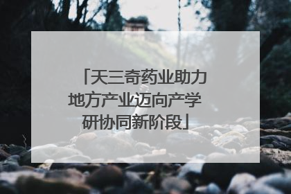 天三奇药业助力地方产业迈向产学研协同新阶段