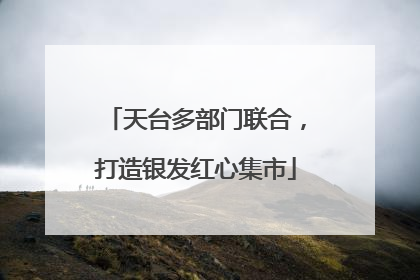 天台多部门联合，打造银发红心集市