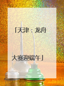 天津：龙舟大赛迎端午