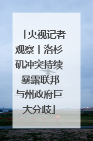 央视记者观察丨洛杉矶冲突持续 暴露联邦与州政府巨大分歧