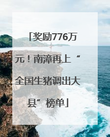 奖励776万元！南漳再上“全国生猪调出大县”榜单