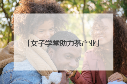 女子学堂助力茶产业