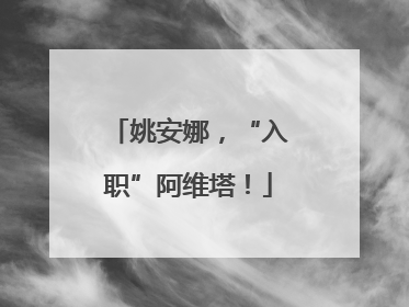 姚安娜，“入职”阿维塔！