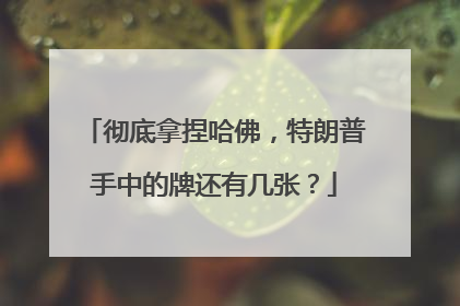 彻底拿捏哈佛，特朗普手中的牌还有几张？