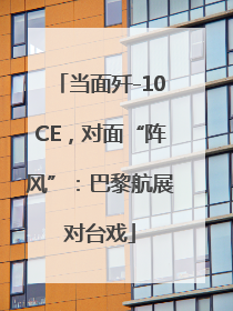 当面歼-10CE，对面“阵风”：巴黎航展对台戏