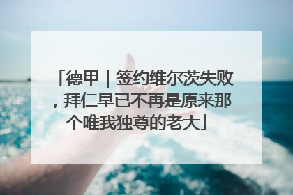 德甲｜签约维尔茨失败，拜仁早已不再是原来那个唯我独尊的老大