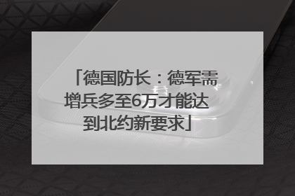 德国防长：德军需增兵多至6万才能达到北约新要求