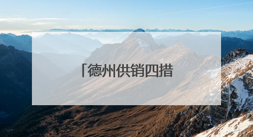 德州供销四措并举 保障“三夏”农资供应