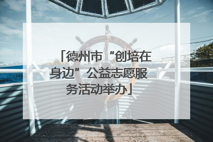 德州市“创培在身边”公益志愿服务活动举办