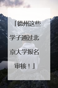 德州这些学子通过北京大学报名审核！