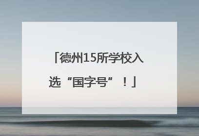 德州15所学校入选“国字号”！