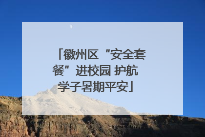 徽州区“安全套餐”进校园 护航学子暑期平安