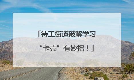 待王街道破解学习“卡壳”有妙招！