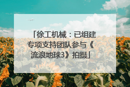 徐工机械：已组建专项支持团队参与《流浪地球3》拍摄