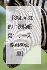 徐汇滨江的“铁骑暖男”，一天能跑80公里