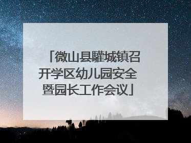 微山县驩城镇召开学区幼儿园安全暨园长工作会议