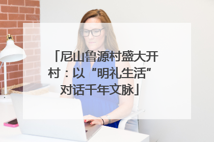 尼山鲁源村盛大开村：以“明礼生活”对话千年文脉