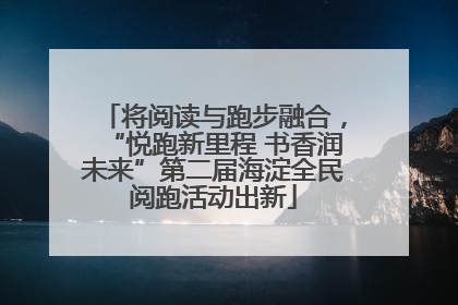 将阅读与跑步融合，“悦跑新里程 书香润未来”第二届海淀全民阅跑活动出新