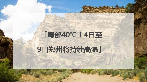 局部40℃！4日至9日郑州将持续高温
