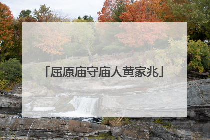 屈原庙守庙人黄家兆